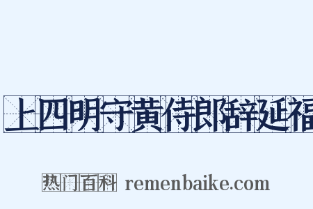 上四明守黄侍郎辞延福是什么意思的图片